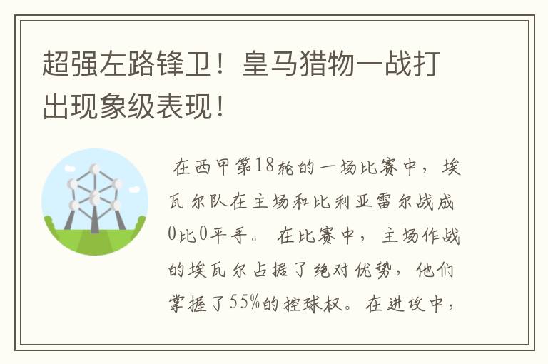 超强左路锋卫!皇马猎物一战打出现象级表现!