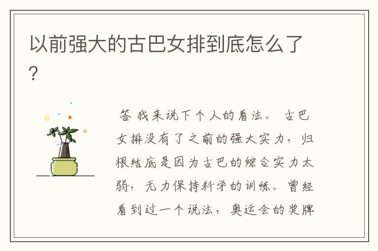 以前强大的古巴女排到底怎么了?