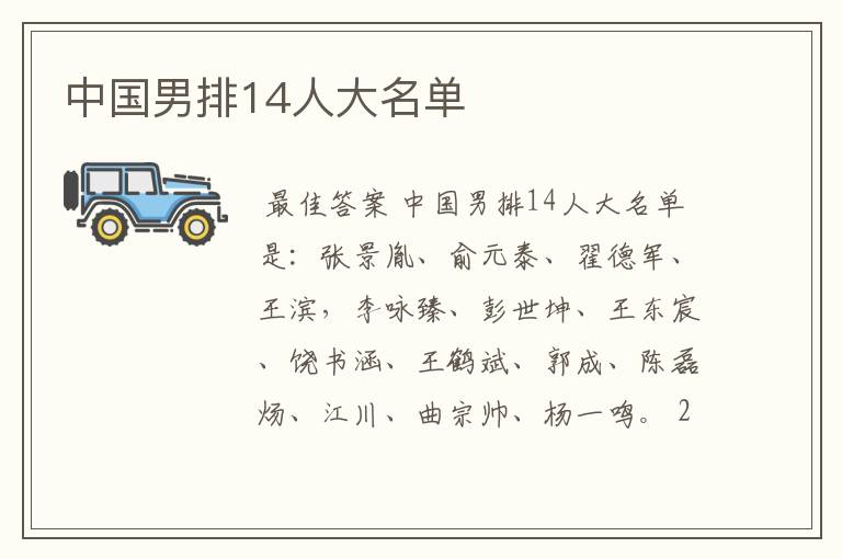 中国男排14人大名单