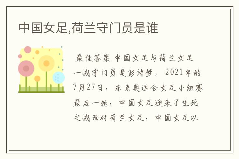 中国女足,荷兰守门员是谁