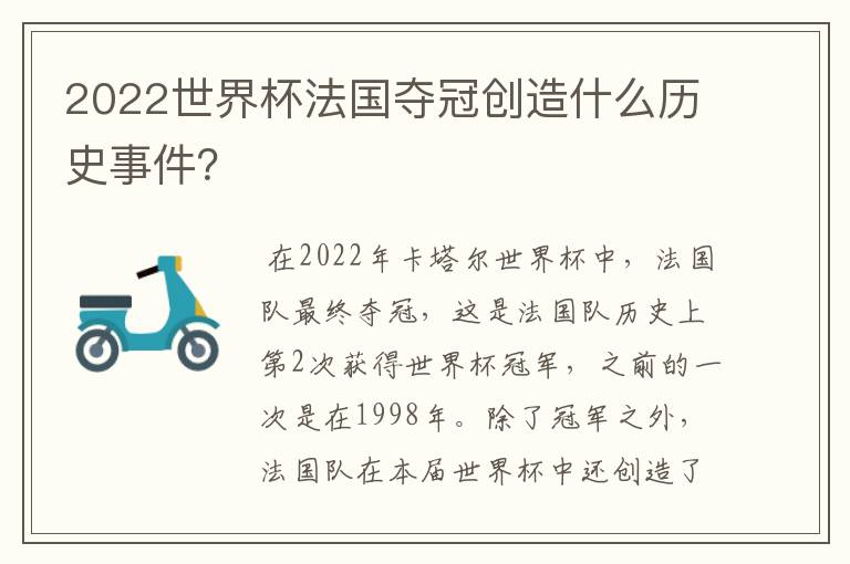 2022世界杯法国夺冠创造什么历史事件?