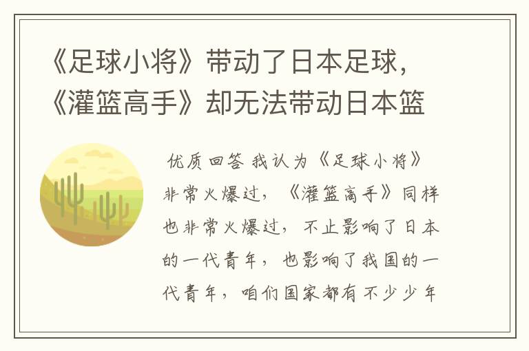 《足球小将》带动了日本足球，《灌篮高手》却无法带动日本篮球的原因是什么？