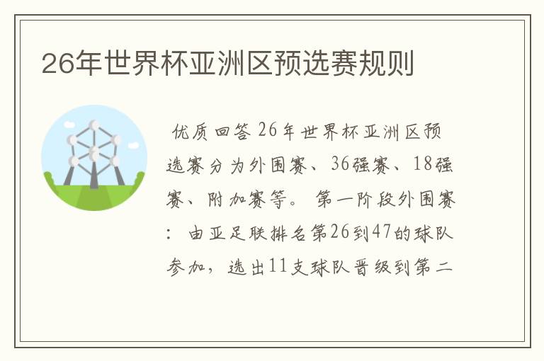 26年世界杯亚洲区预选赛规则