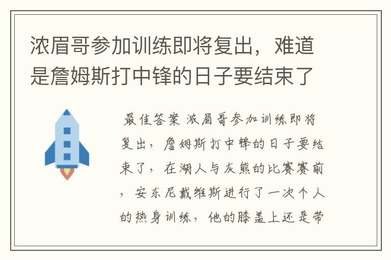 浓眉哥参加训练即将复出,难道是詹姆斯打中锋的日子要结束了吗?