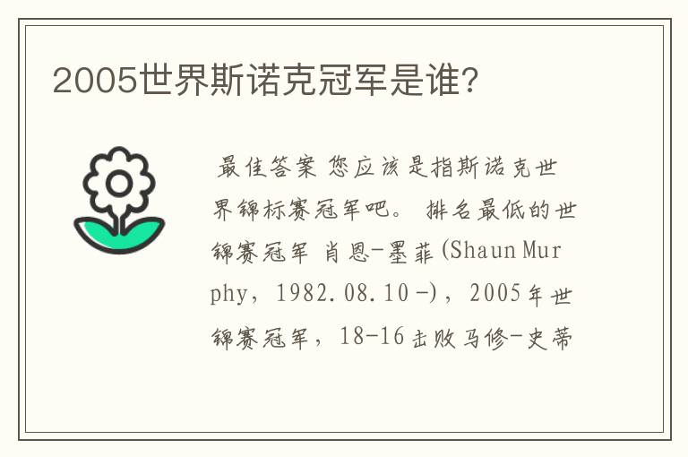 2005世界斯诺克冠军是谁?
