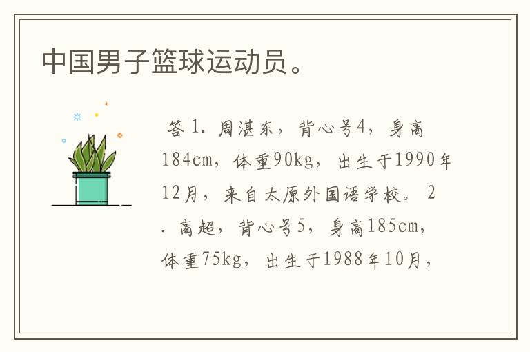 中国男子篮球运动员。