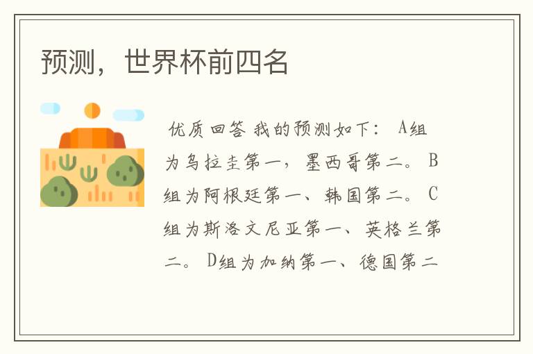 预测,世界杯前四名