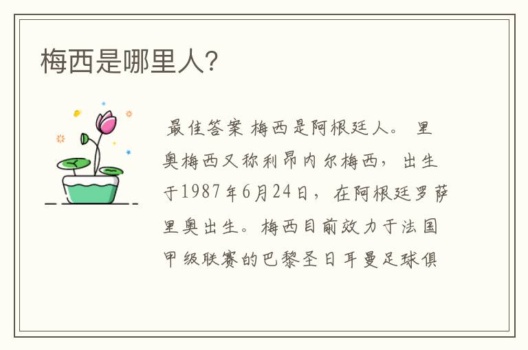 梅西是哪里人?