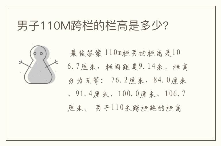 男子110M跨栏的栏高是多少?
