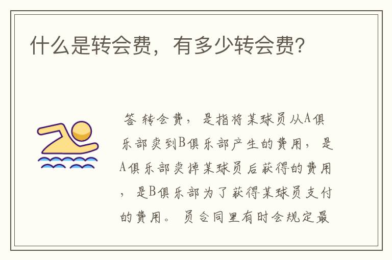 什么是转会费，有多少转会费？