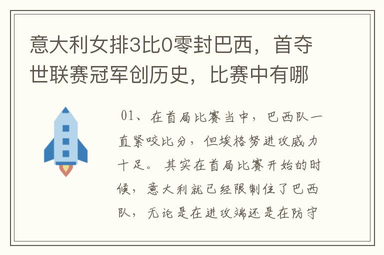 意大利女排3比0零封巴西,首夺世联赛冠军创历史,比赛中有哪些精彩瞬间?