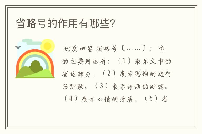 省略号的作用有哪些?