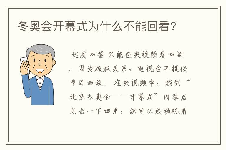 冬奥会开幕式为什么不能回看?