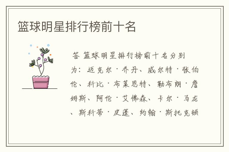 篮球明星排行榜前十名