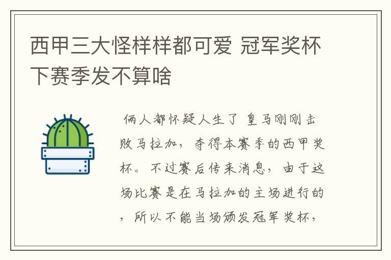 西甲三大怪样样都可爱 冠军奖杯下赛季发不算啥