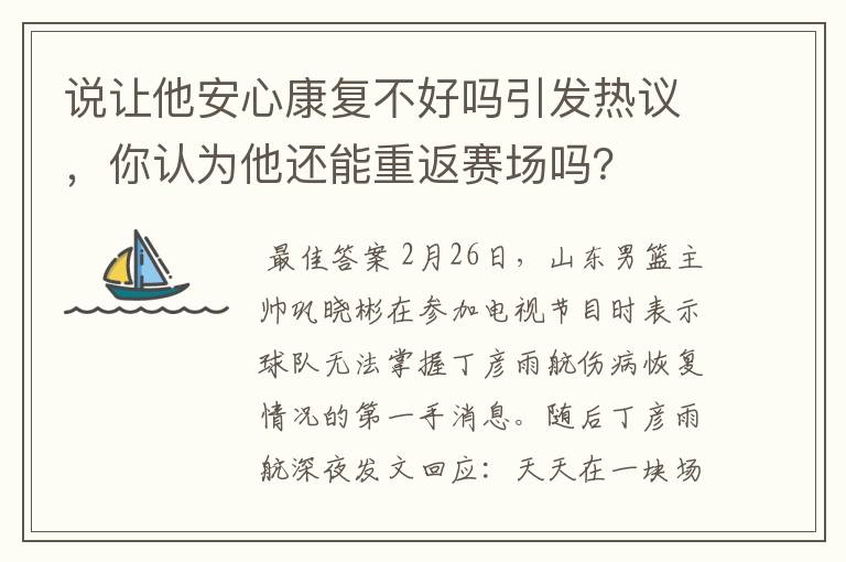 说让他安心康复不好吗引发热议,你认为他还能重返赛场吗?