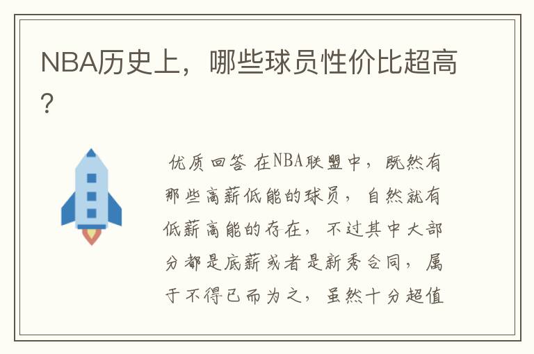 NBA历史上,哪些球员性价比超高?