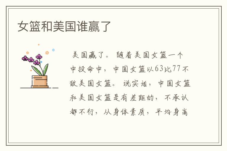 女篮和美国谁赢了