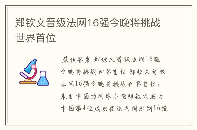 郑钦文晋级法网16强今晚将挑战世界首位