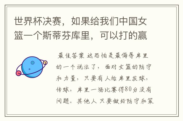 世界杯决赛,如果给我们中国女篮一个斯蒂芬库里,可以打的赢美国女篮吗?