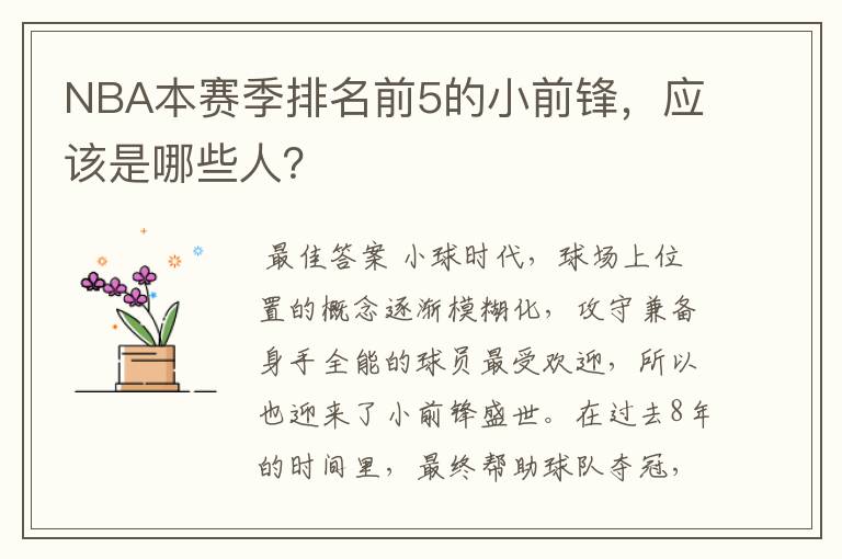 NBA本赛季排名前5的小前锋,应该是哪些人?