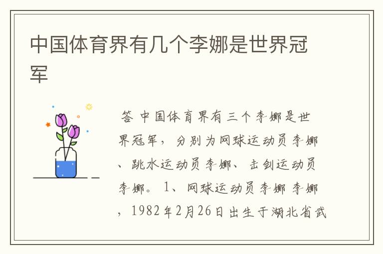 中国体育界有几个李娜是世界冠军