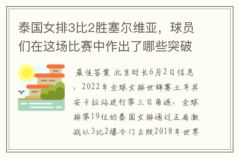 泰国女排3比2胜塞尔维亚,球员们在这场比赛中作出了哪些突破?