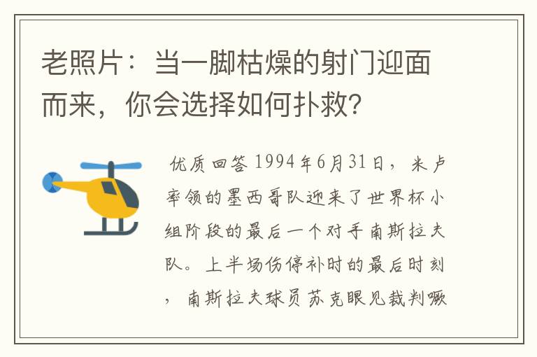老照片:当一脚枯燥的射门迎面而来,你会选择如何扑救?