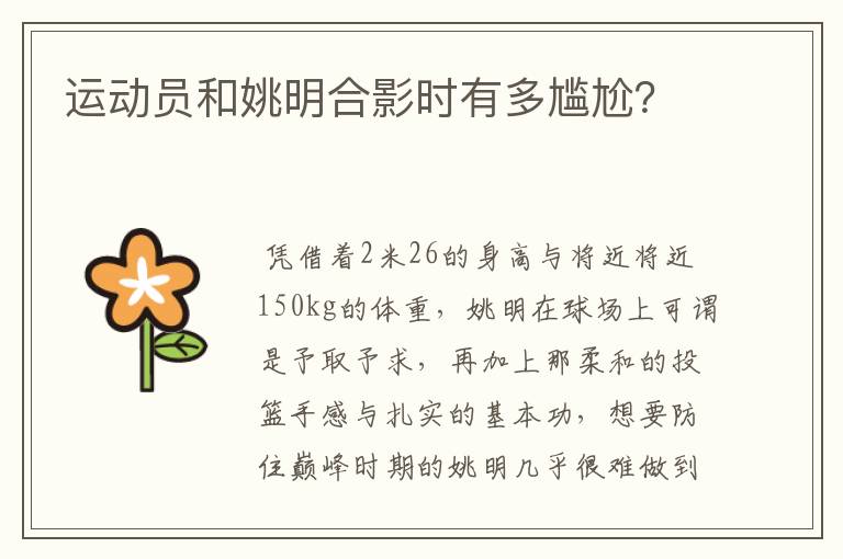 运动员和姚明合影时有多尴尬?