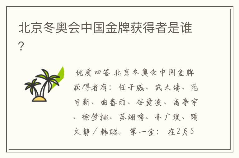 北京冬奥会中国金牌获得者是谁?