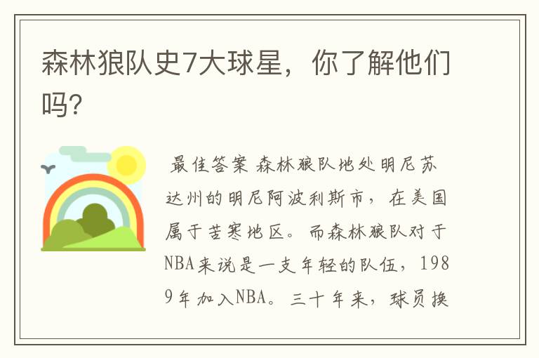 森林狼队史7大球星,你了解他们吗?