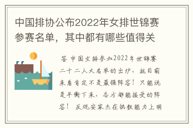 中国排协公布2022年女排世锦赛参赛名单,其中都有哪些值得关注的球员?
