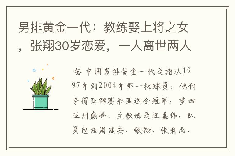 男排黄金一代:教练娶上将之女,张翔30岁恋爱,一人离世两人瘫痪