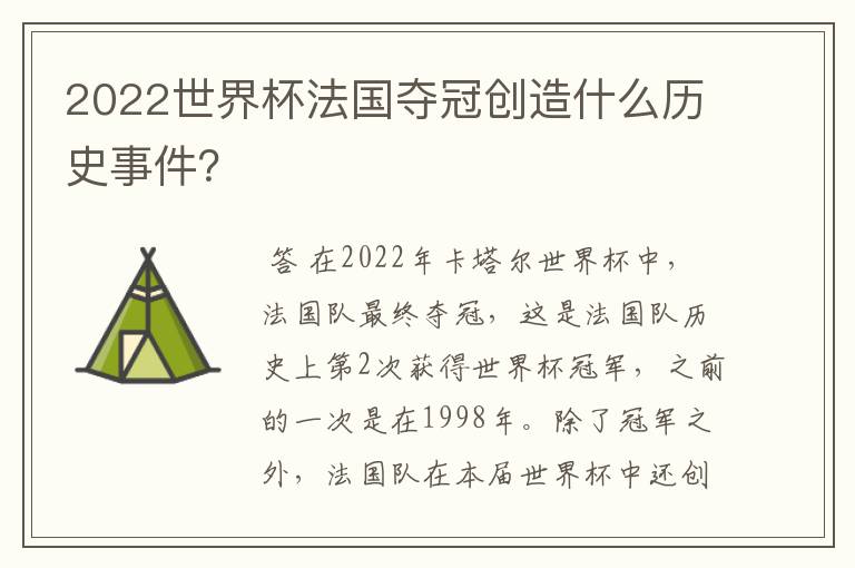2022世界杯法国夺冠创造什么历史事件?