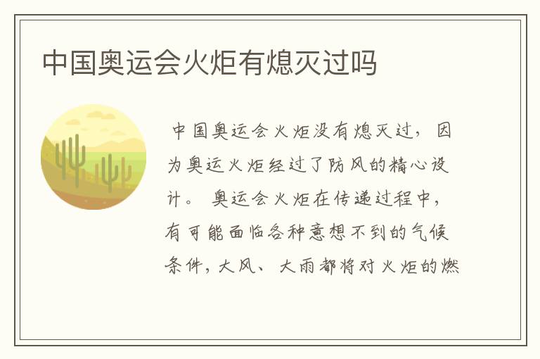 中国奥运会火炬有熄灭过吗