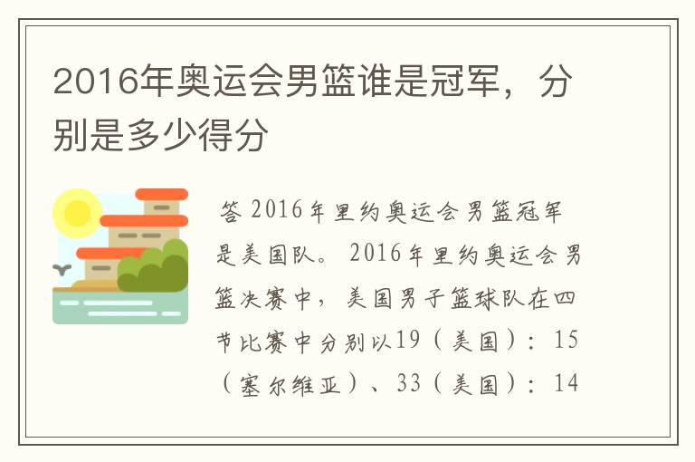 2016年奥运会男篮谁是冠军,分别是多少得分