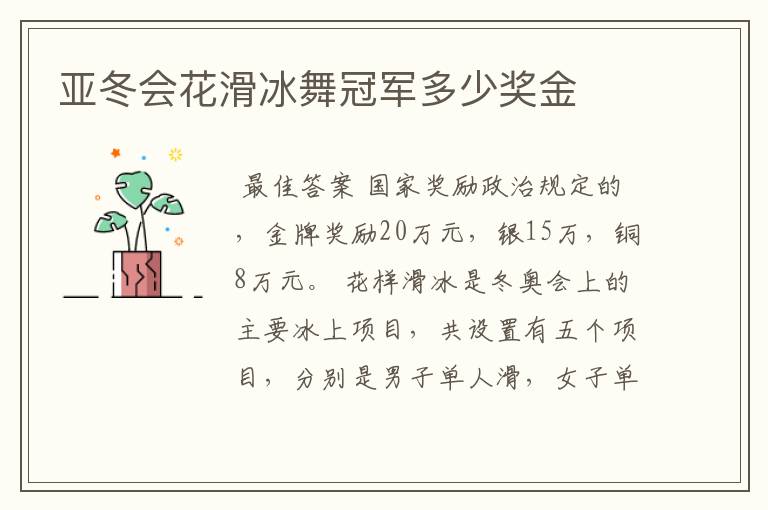 亚冬会花滑冰舞冠军多少奖金