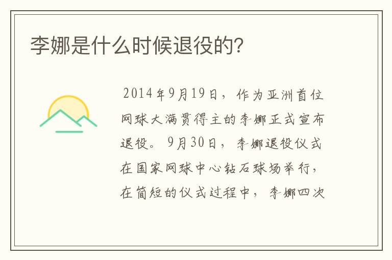 李娜是什么时候退役的?