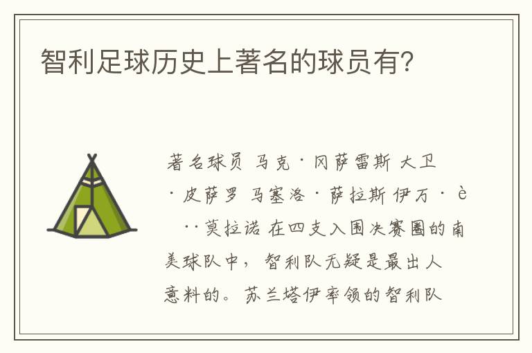智利足球历史上著名的球员有？