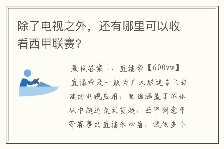 除了电视之外,还有哪里可以收看西甲联赛?