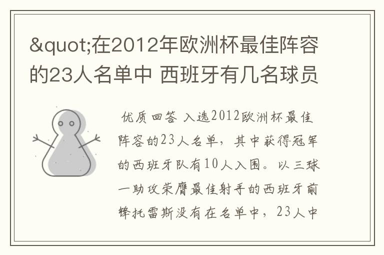 "在2012年欧洲杯最佳阵容的23人名单中 西班牙有几名球员入选