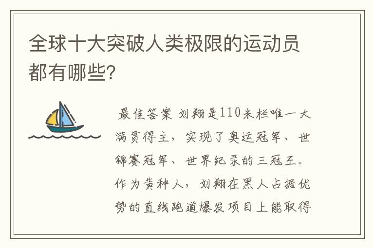 全球十大突破人类极限的运动员都有哪些?