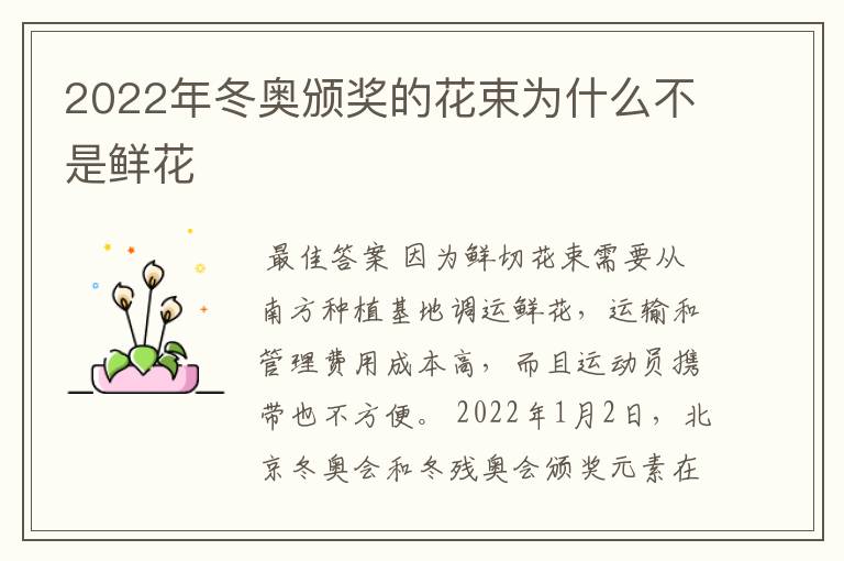 2022年冬奥颁奖的花束为什么不是鲜花