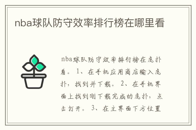 nba球队防守效率排行榜在哪里看