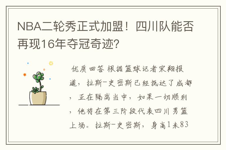 NBA二轮秀正式加盟！四川队能否再现16年夺冠奇迹？