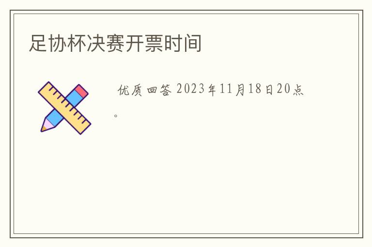 足协杯决赛开票时间