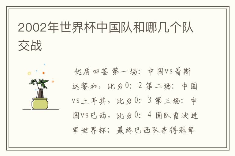 2002年世界杯中国队和哪几个队交战