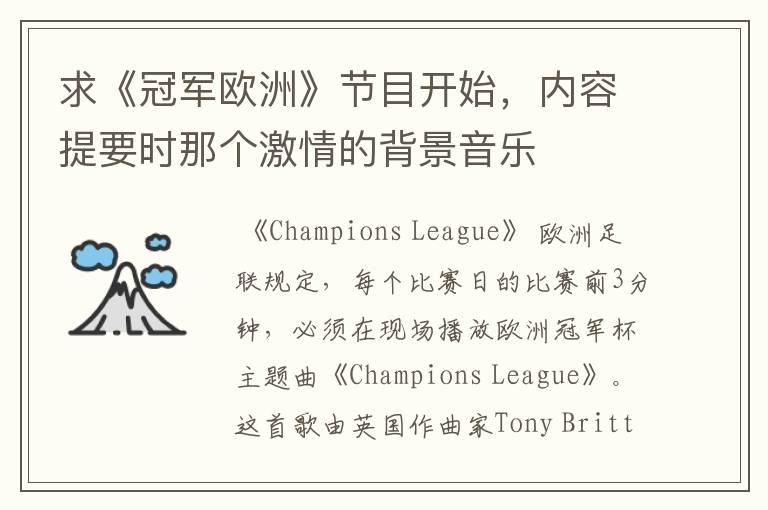 求《冠军欧洲》节目开始,内容提要时那个激情的背景音乐