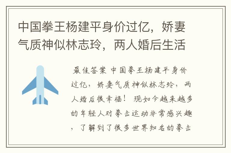 中国拳王杨建平身价过亿,娇妻气质神似林志玲,两人婚后生活如何?
