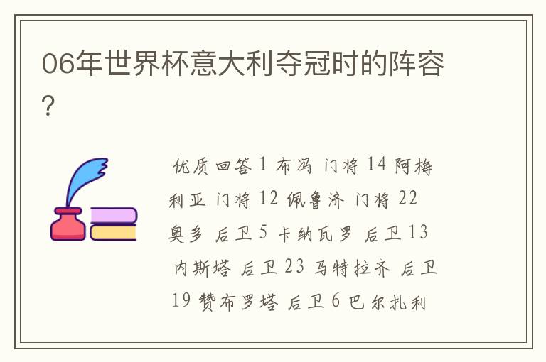 06年世界杯意大利夺冠时的阵容?
